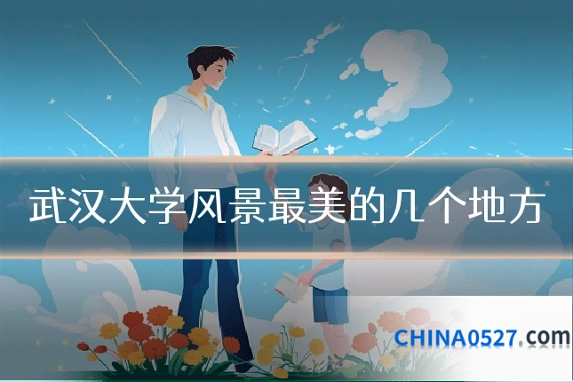 武汉大学风景最美的几个地方