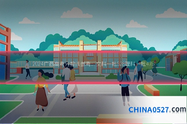 2024广西高考分数线参考:文科一批528理科一批475