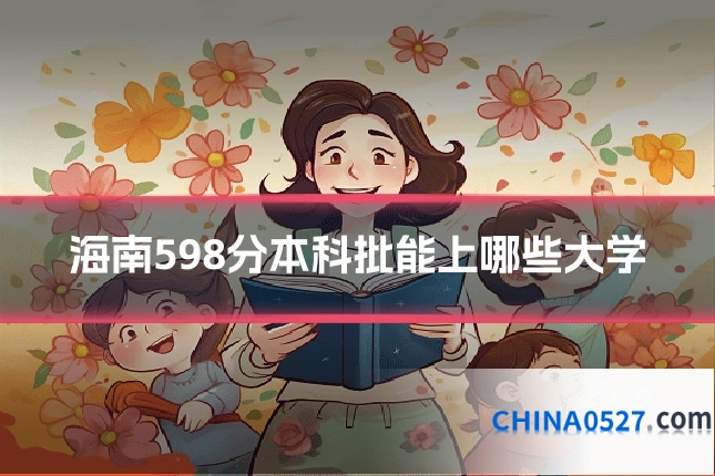 海南598分本科批能上哪些大学