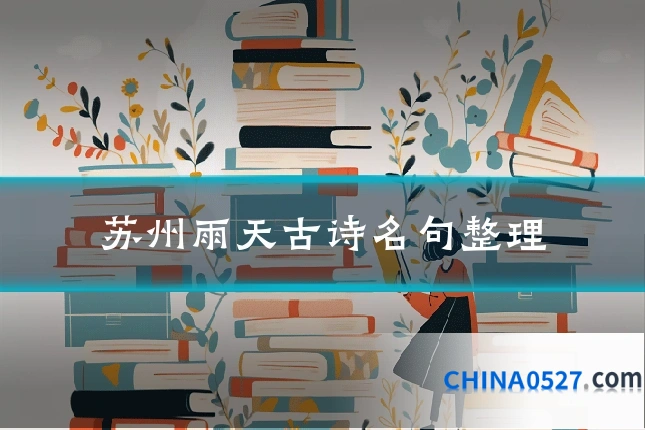 苏州雨天古诗名句整理