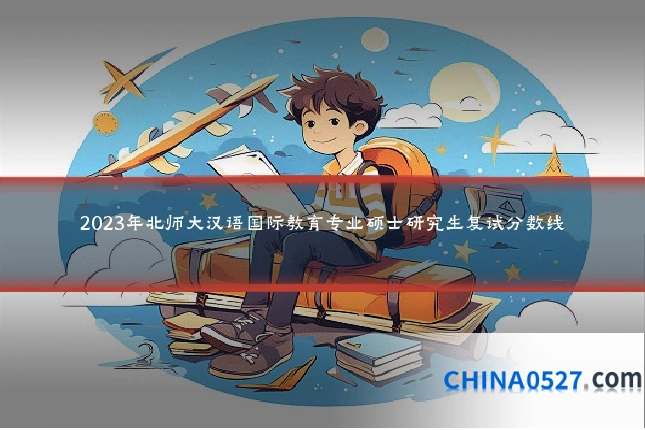2023年北师大汉语国际教育专业硕士研究生复试分数线
