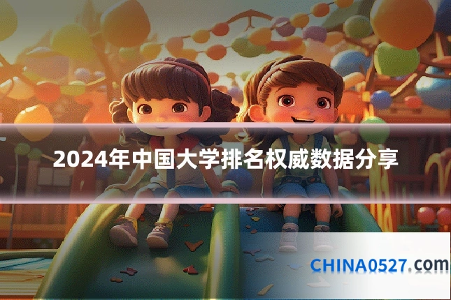 2024年中国大学排名权威数据分享