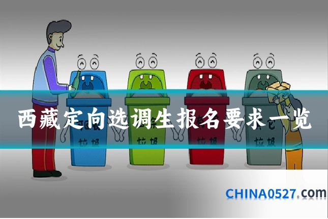 西藏定向选调生报名要求一览