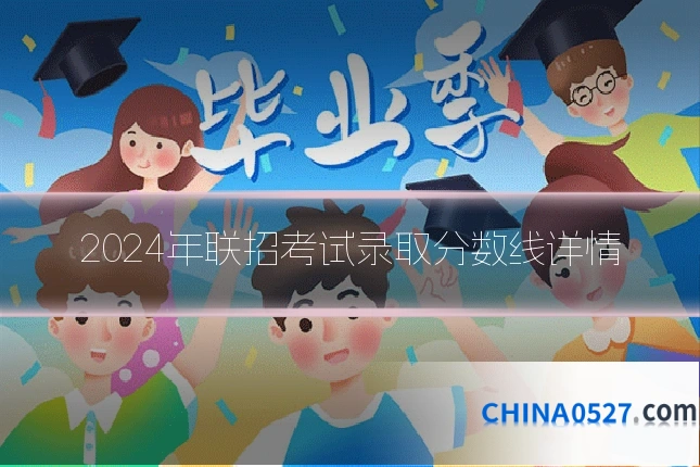 2024年联招考试录取分数线详情