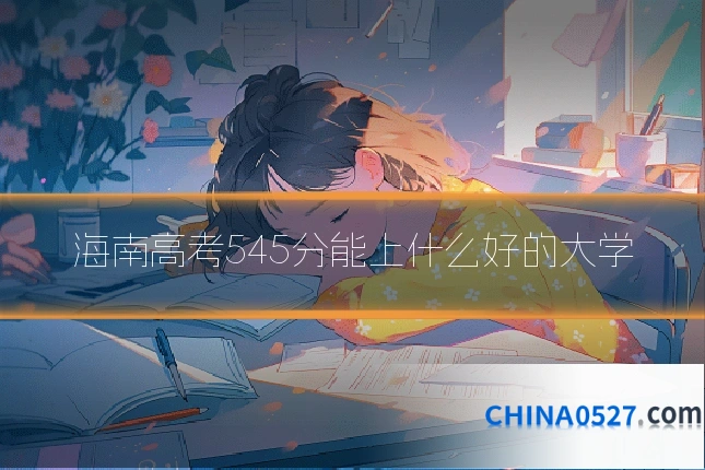 海南高考545分能上什么好的大学