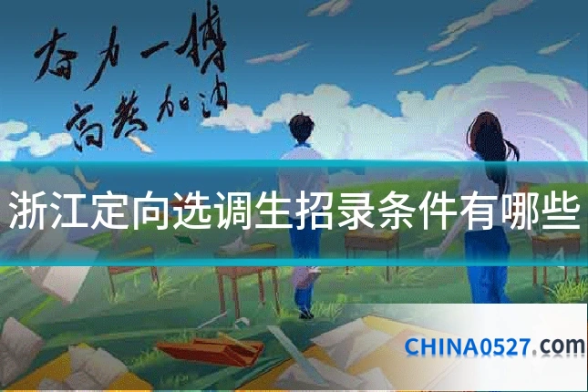 浙江定向选调生招录条件有哪些