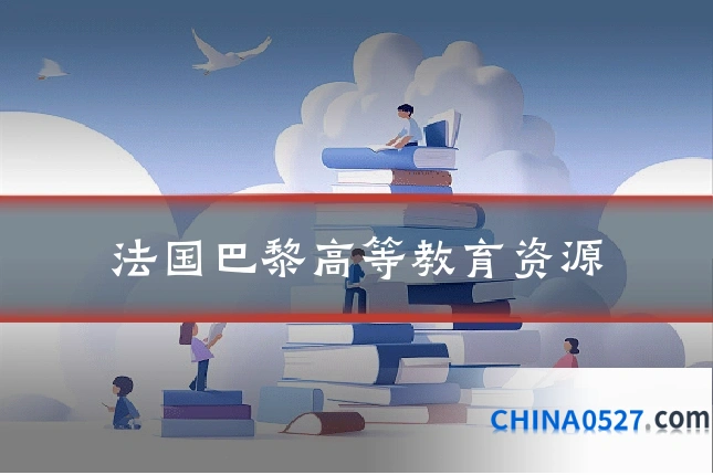 法国巴黎高等教育资源