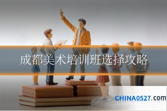 成都美术培训班选择攻略