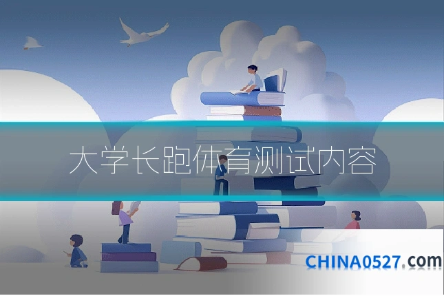 大学长跑体育测试内容