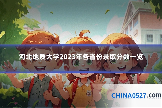 河北地质大学2023年各省份录取分数一览