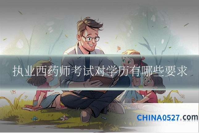 执业西药师考试对学历有哪些要求