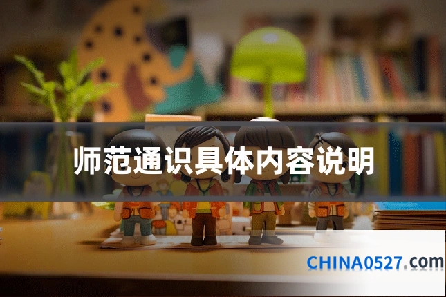 师范通识具体内容说明