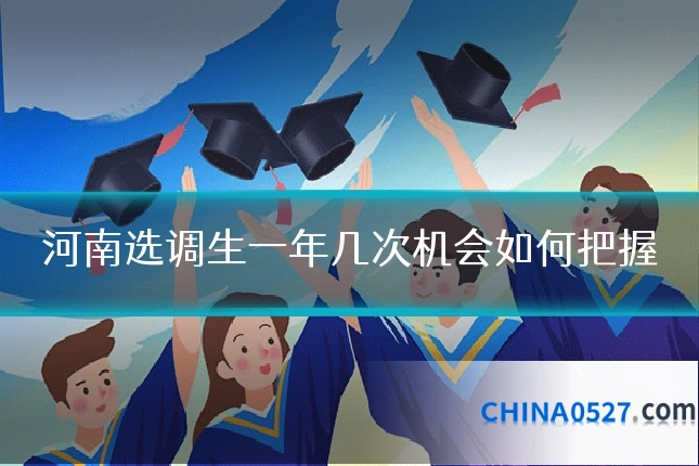 河南选调生一年几次机会如何把握