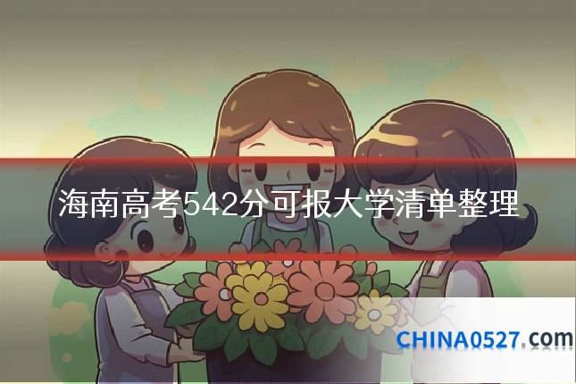 海南高考542分可报大学清单整理