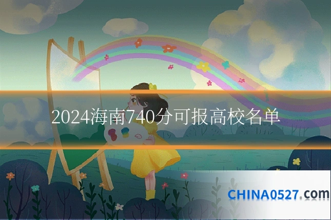 2024海南740分可报高校名单