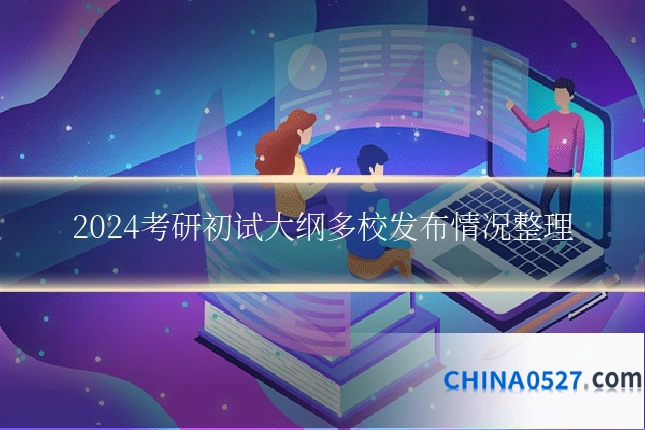 2024考研初试大纲多校发布情况整理