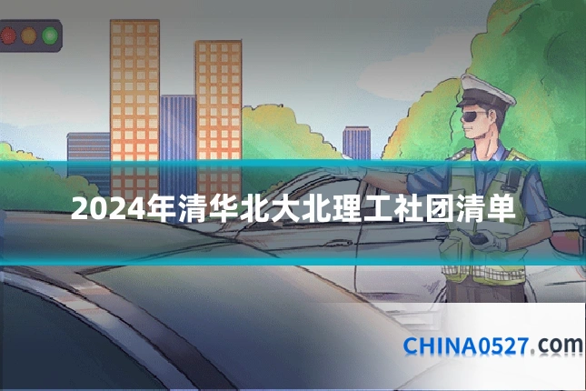 2024年清华北大北理工社团清单