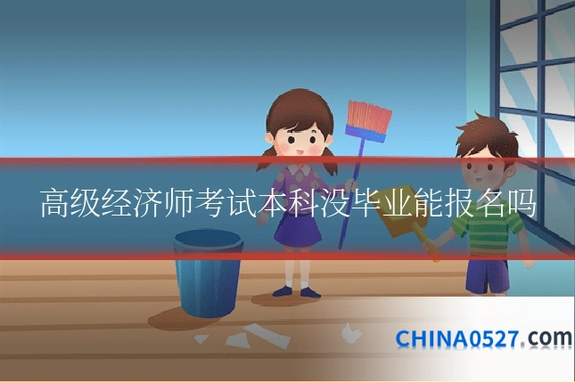 高级经济师考试本科没毕业能报名吗