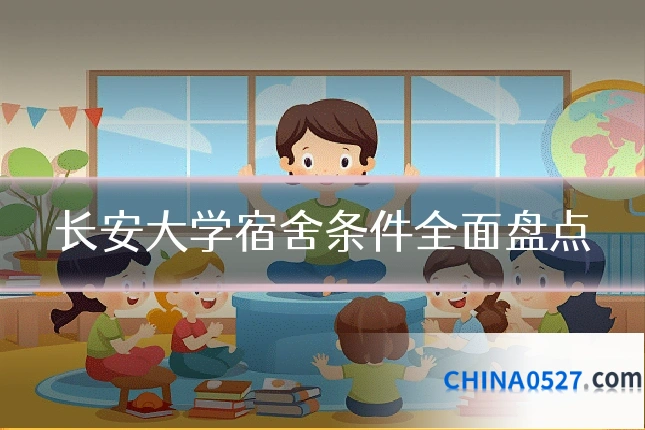 长安大学宿舍条件全面盘点