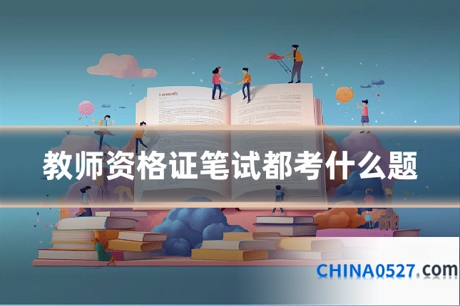 教师资格证笔试都考什么题