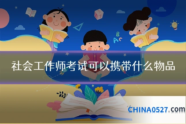社会工作师考试可以携带什么物品