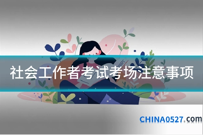 社会工作者考试考场注意事项