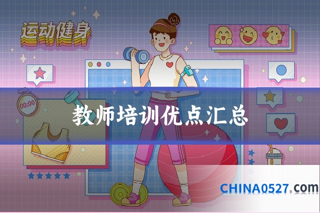 教师培训优点汇总