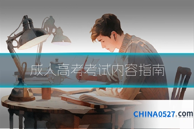 成人高考考试内容指南