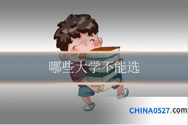 哪些大学不能选