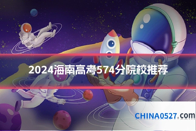 2024海南高考574分院校推荐