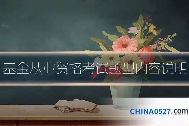 基金从业资格考试题型内容说明