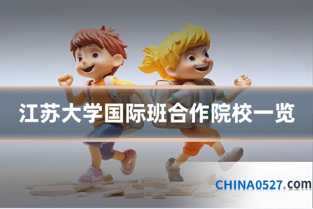 江苏大学国际班合作院校一览