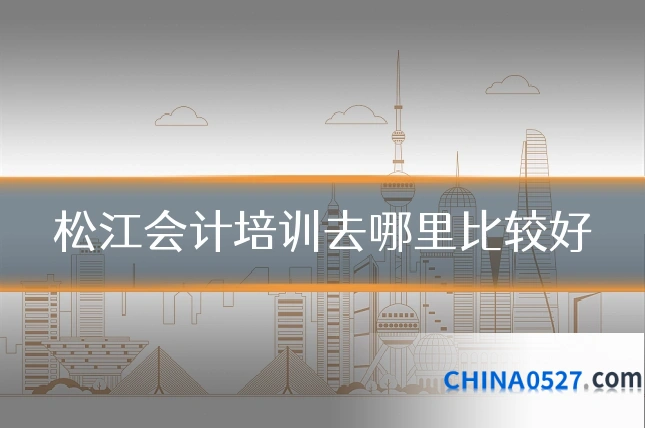 松江会计培训去哪里比较好