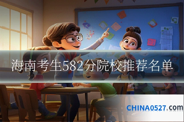 海南考生582分院校推荐名单