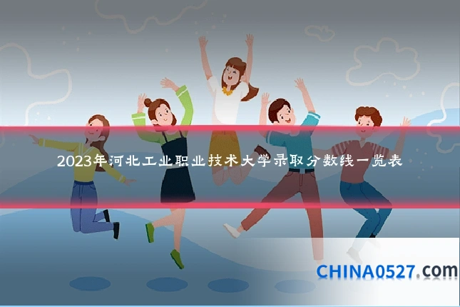 2023年河北工业职业技术大学录取分数线一览表