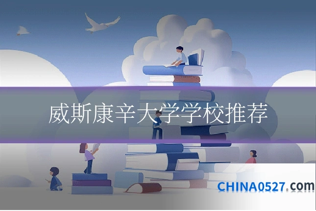 威斯康辛大学学校推荐