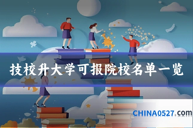 技校升大学可报院校名单一览