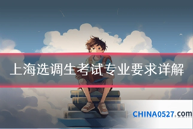 上海选调生考试专业要求详解