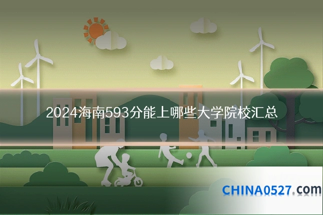 2024海南593分能上哪些大学院校汇总