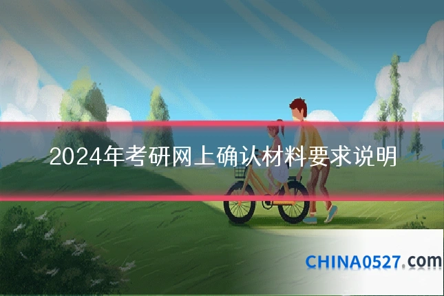 2024年考研网上确认材料要求说明
