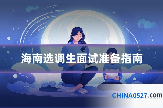 海南选调生面试准备指南
