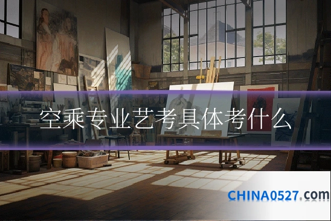 空乘专业艺考具体考什么
