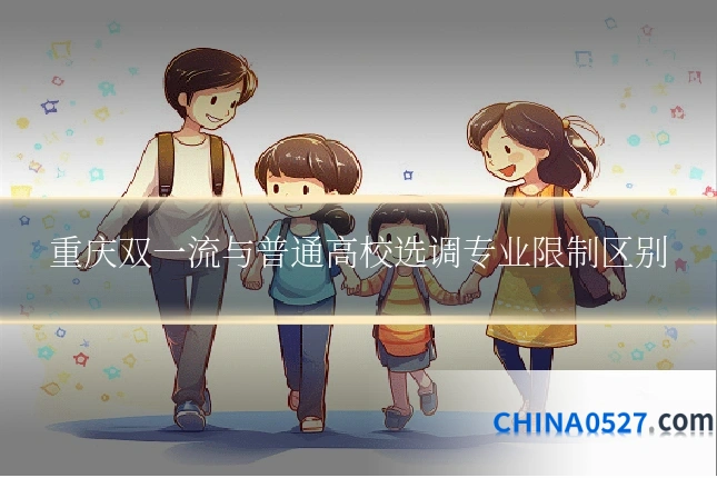 重庆双一流与普通高校选调专业限制区别