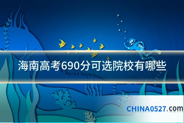 海南高考690分可选院校有哪些