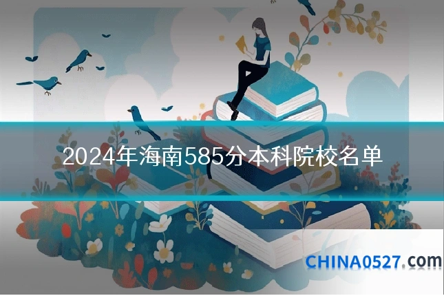 2024年海南585分本科院校名单