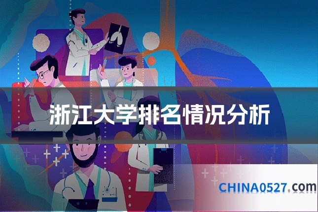 浙江大学排名情况分析