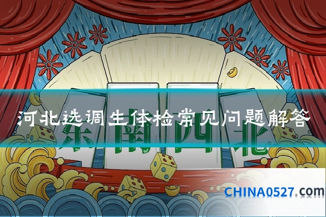 河北选调生体检常见问题解答