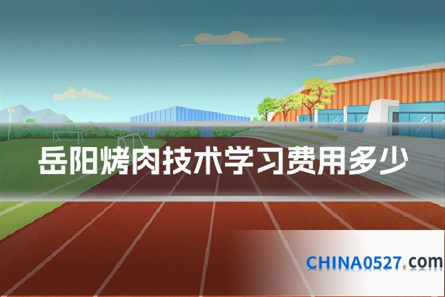岳阳烤肉技术学习费用多少