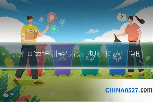 忻州画室培训多少钱正规机构费用说明