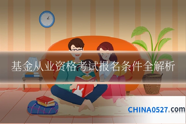 基金从业资格考试报名条件全解析